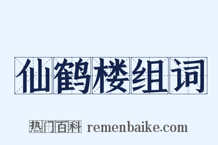 仙鹤楼组词是什么意思的图片